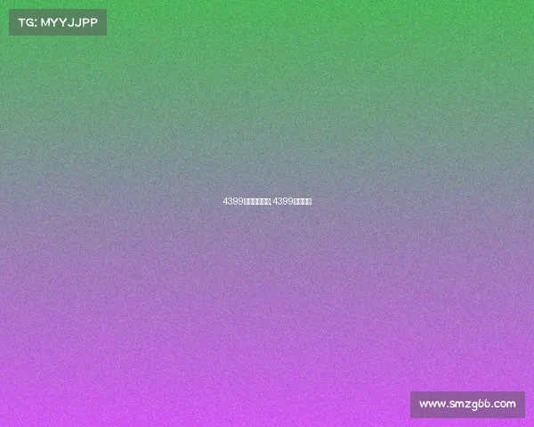 4399电子竞技比赛,4399电竞平台