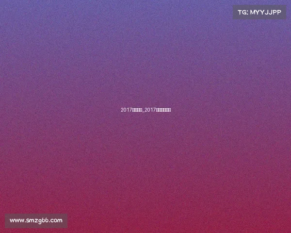 2017电子竞技_2017电竞中国冠军