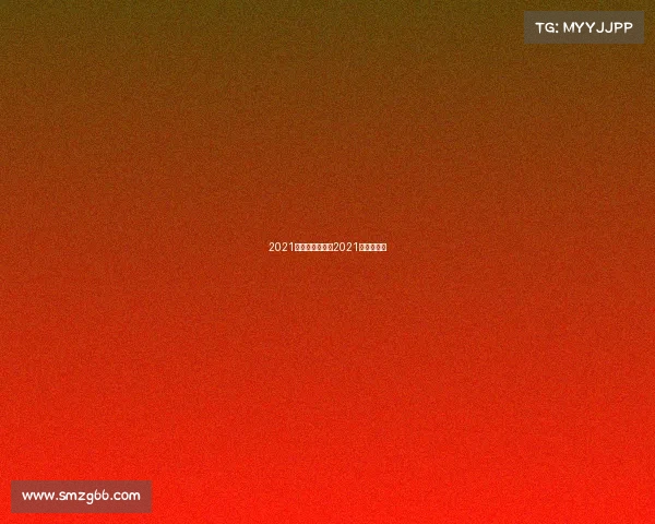 2021电子竞技游戏、2021年电竞游戏