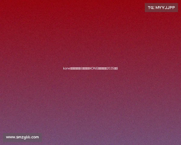 kone电子竞技俱乐部(破晓之争:KONE电竞俱乐部的2025征程) kone电子竞技俱乐部(破晓之争:KONE电竞俱乐部的2025征程)