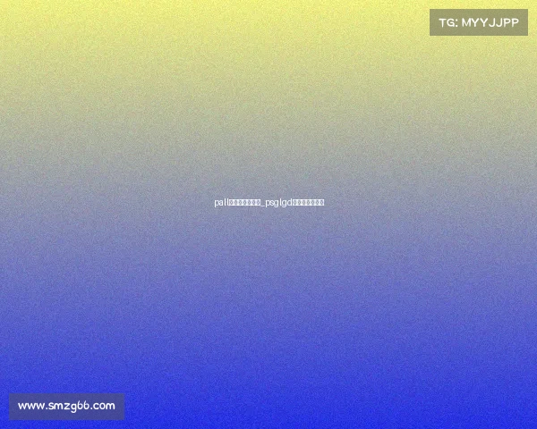 pall电子竞技俱乐部_psglgd电子竞技俱乐部