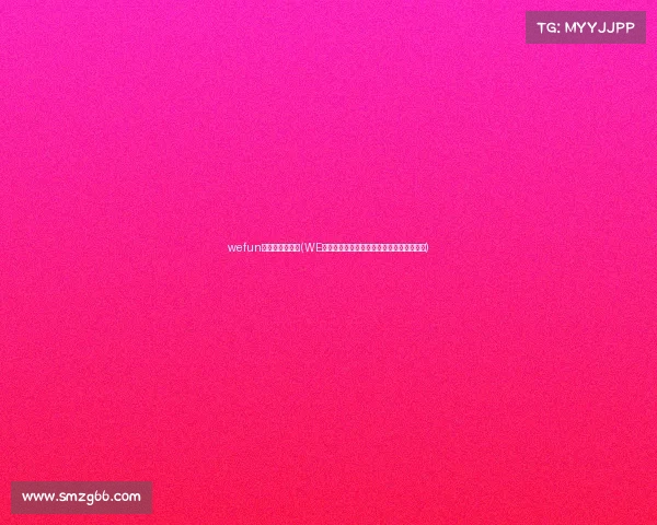 wefun电子竞技俱乐部(WE俱乐部股价异动:电竞资本的新一轮竞逐?) wefun电子竞技俱乐部(WE俱乐部股价异动:电竞资本的新一轮竞逐?)