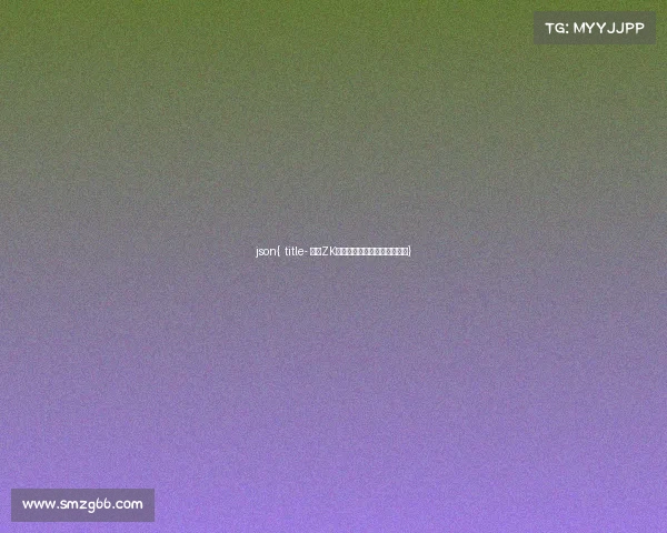 json{ title- 聚焦ZK电竞：征途之上的拼搏与蜕变}